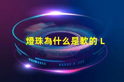燈珠為什么是軟的 LED燈珠為什么會燒